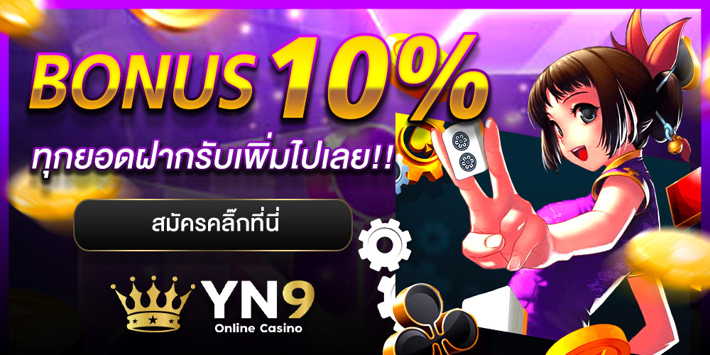 YN9 สล็อตเว็บตรง รวมทุกค่าย แตกง่าย ฝากถอนออโต้ พร้อมโปรโมชั่นจัดเต็ม