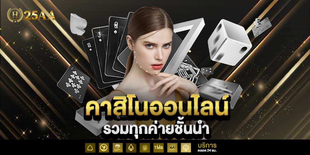 H25AA เว็บตรงมาตรฐานสากล 2025 เว็บเดิมพันครบวงจรที่ให้ประสบการณ์เหนือชั้นที่สุด