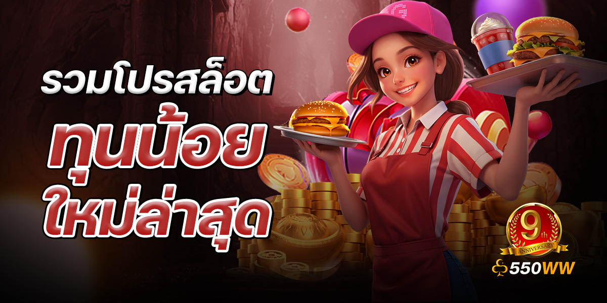 550ww เว็บสล็อตเว็บตรง 2026 | API แท้100% รองรับวอเลท